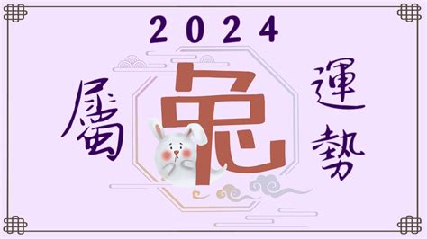 2024年属兔运势